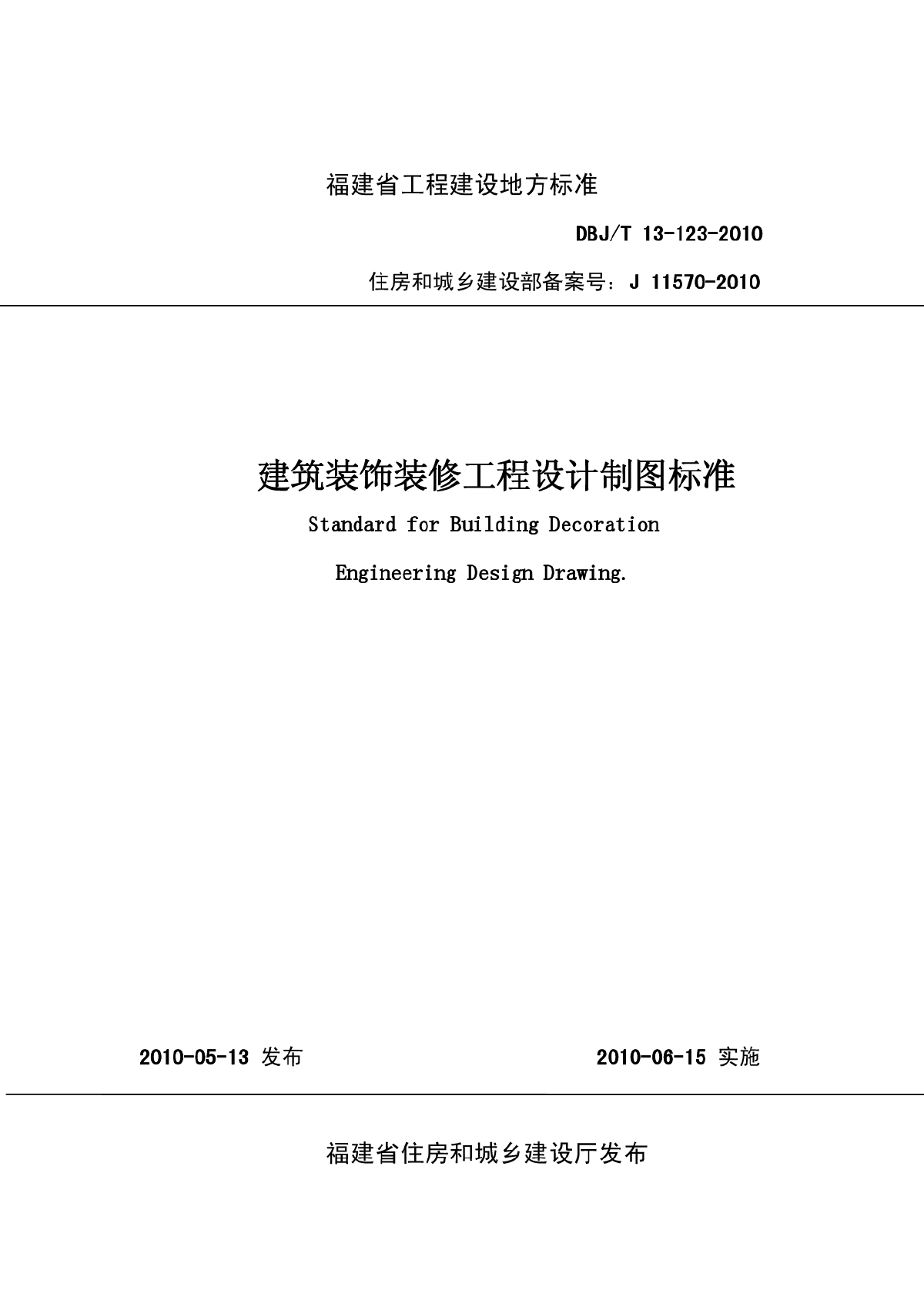 DBJT13-123-2010 福建省建筑装饰装修工程设计制图标准-图一