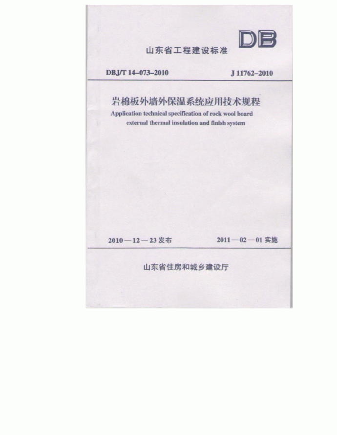 DBJT14-073-2010 岩棉板外墙保温系统应用技术规程( 山东省 )_图1