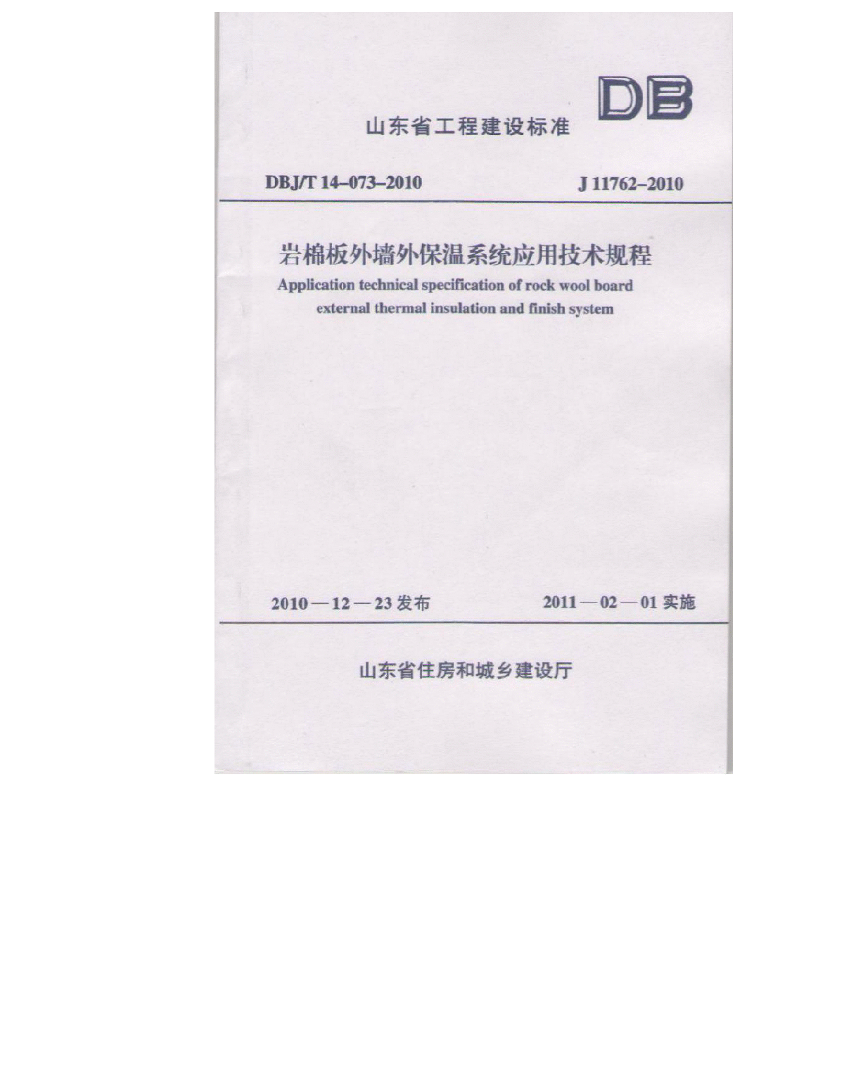 DBJT14-073-2010 岩棉板外墙保温系统应用技术规程( 山东省 )