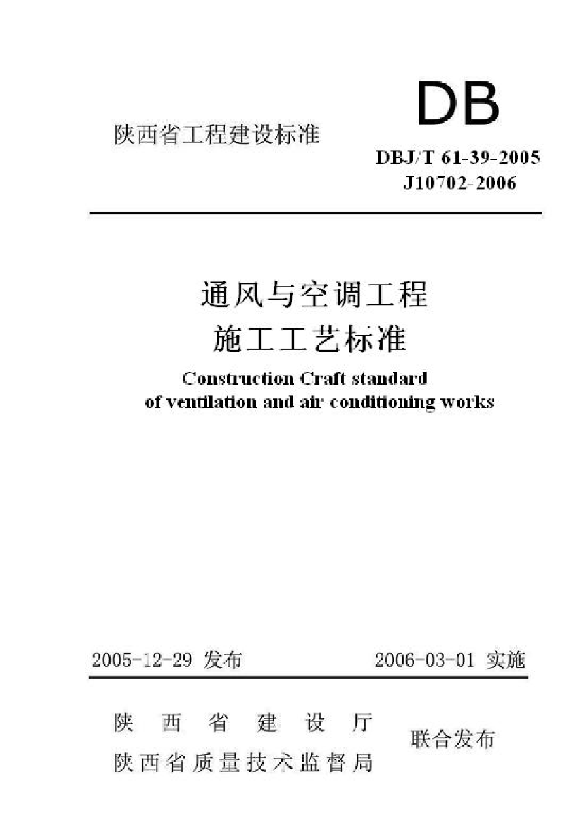 DBJT61-39-2005 通风与空调工程施工工艺标准