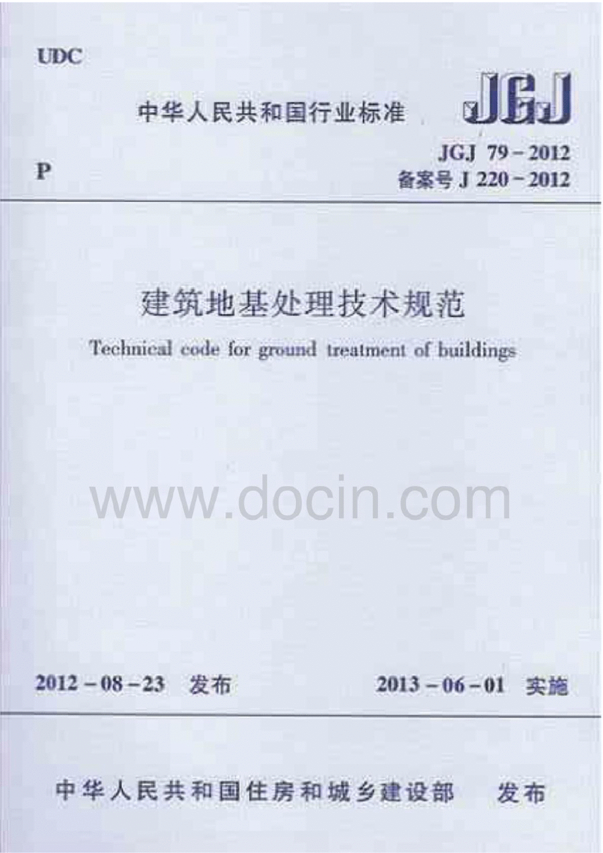jgj79-2012建筑地基处理技术规范-图一