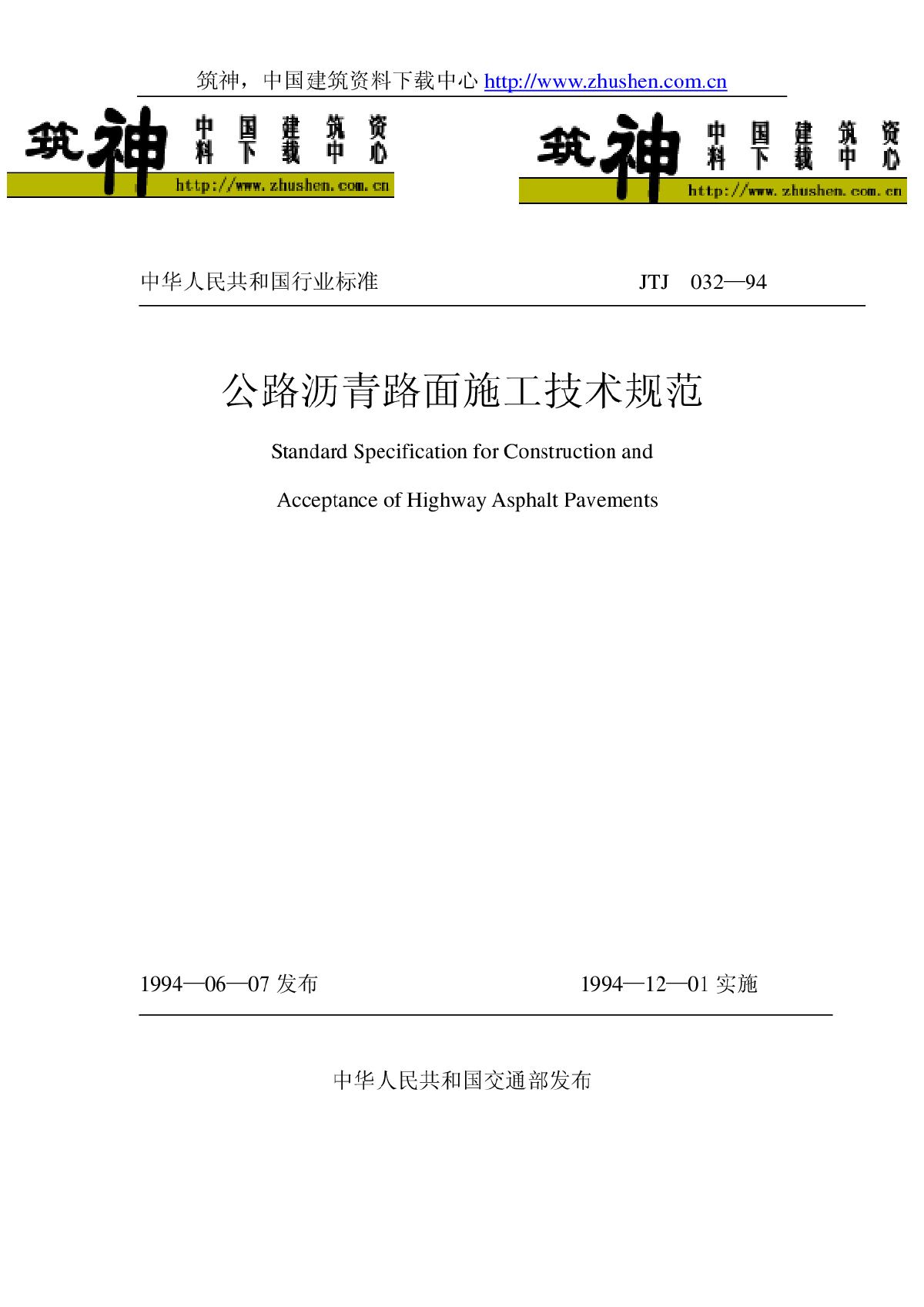 JTJ032-94公路工程沥青路面施工规范-图一