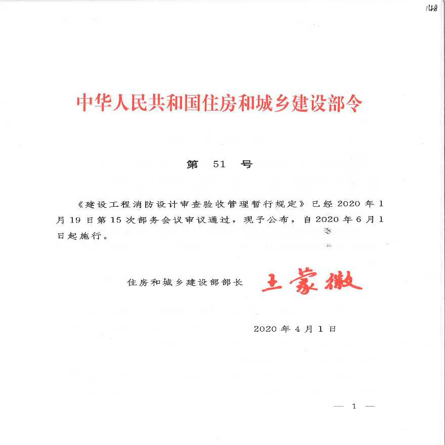 建设工程消防设计审査验收管理暂行规定 中华人民共和国住房和城乡建设部令第51号 -图一