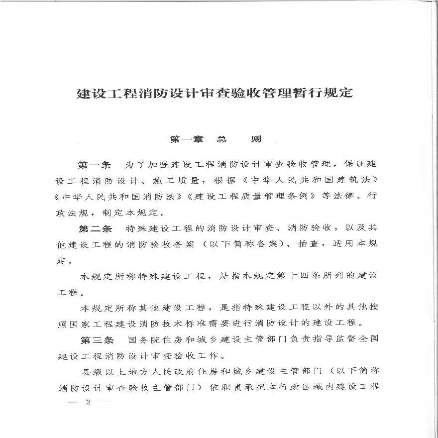 建设工程消防设计审査验收管理暂行规定 中华人民共和国住房和城乡建设部令第51号 -图二