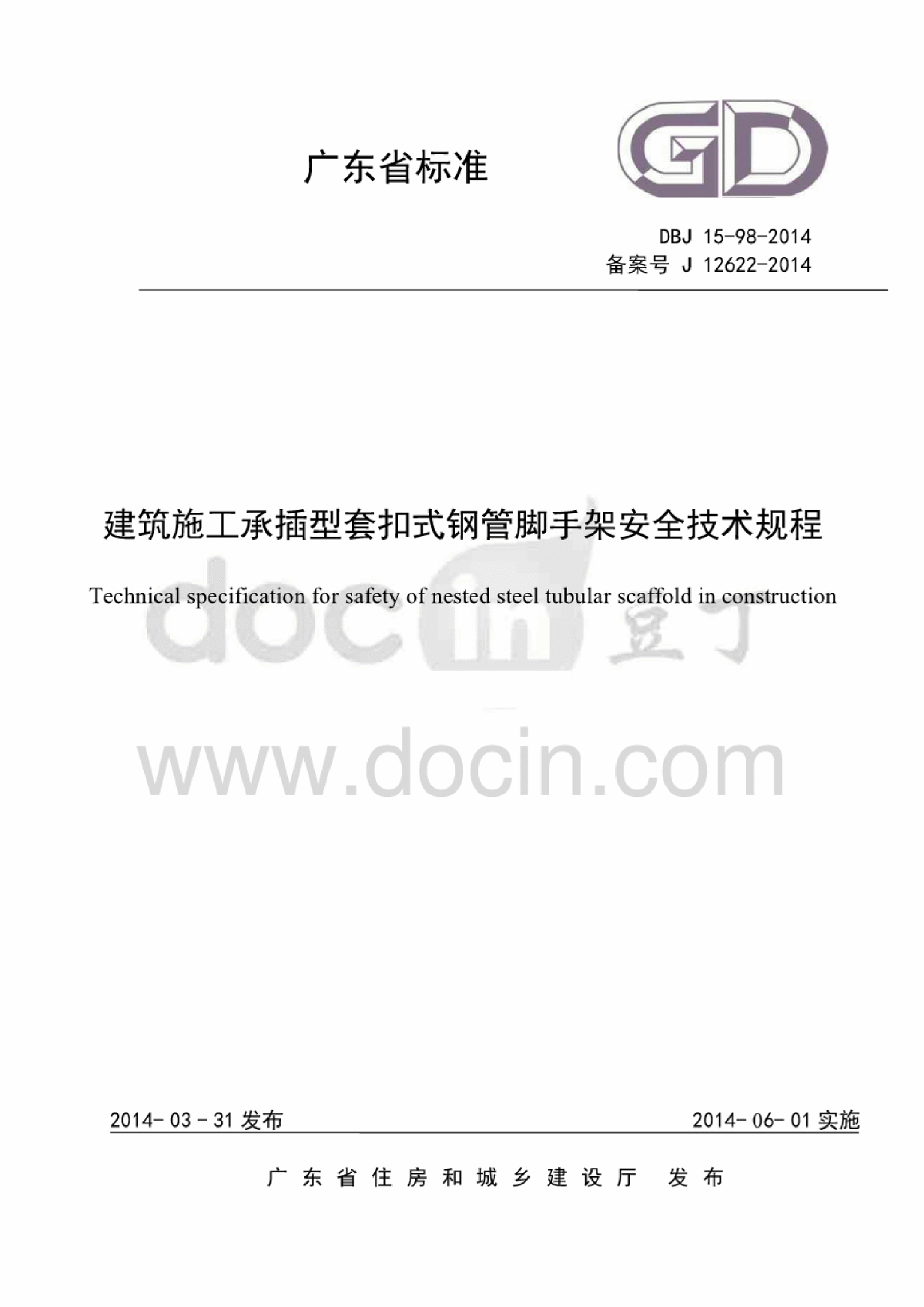 广东省建筑施工承插型套扣式钢管脚手架安全技术规程-图一