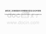 广东省建筑施工承插型套扣式钢管脚手架安全技术规程图片1