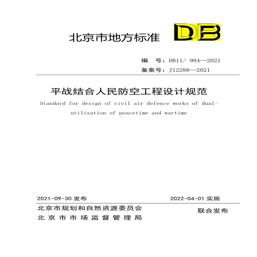 DB11／994-2021平战结合人民防空工程设计规范-图一