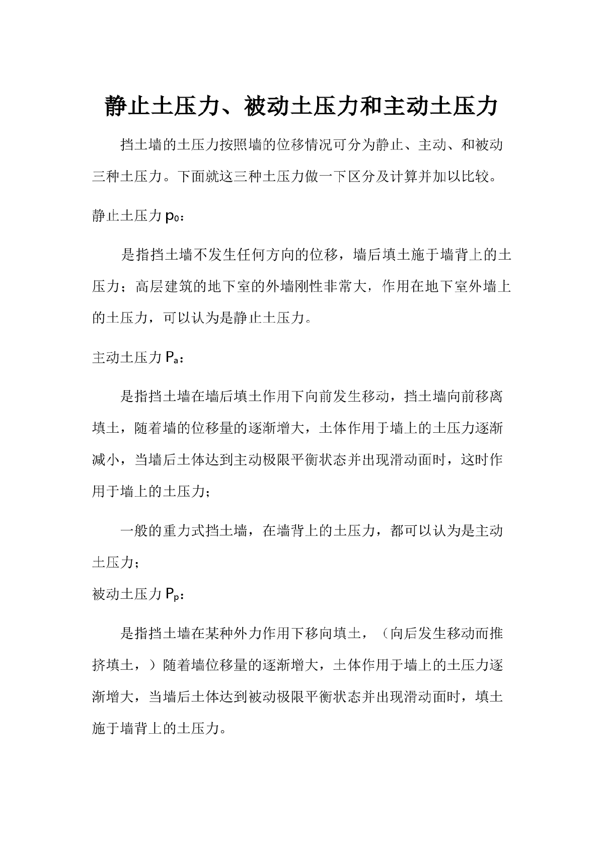 静止土压力、被动土压力、主动土压力的区别及举例-图一