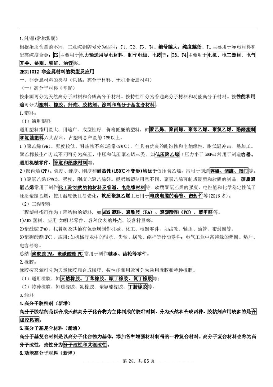 2018年二级建造师机电工程管理与实务背诵资料（86页）-图二