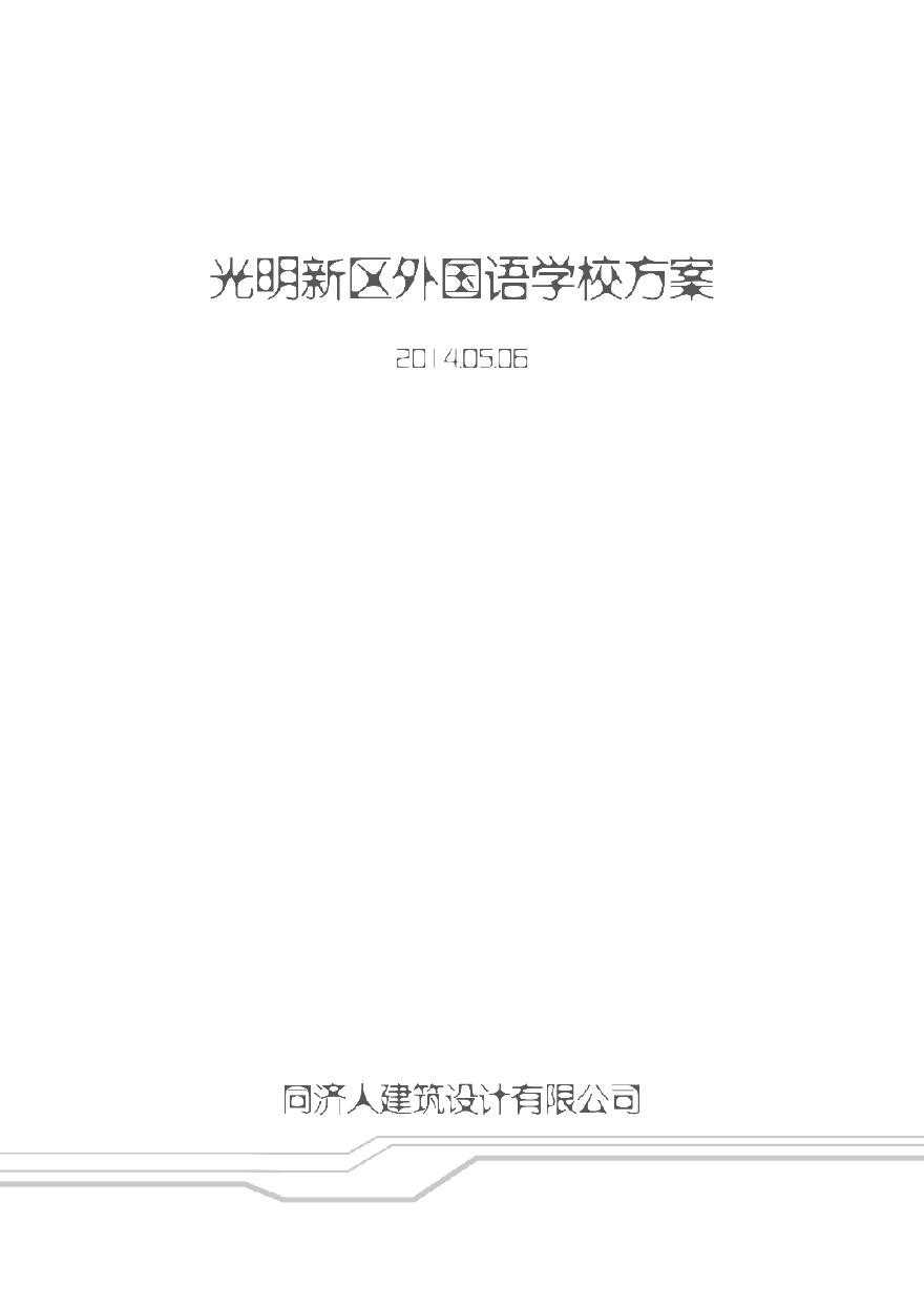 [方案][广东]某外国语学校文本方案设计（PDF 75张）-图一