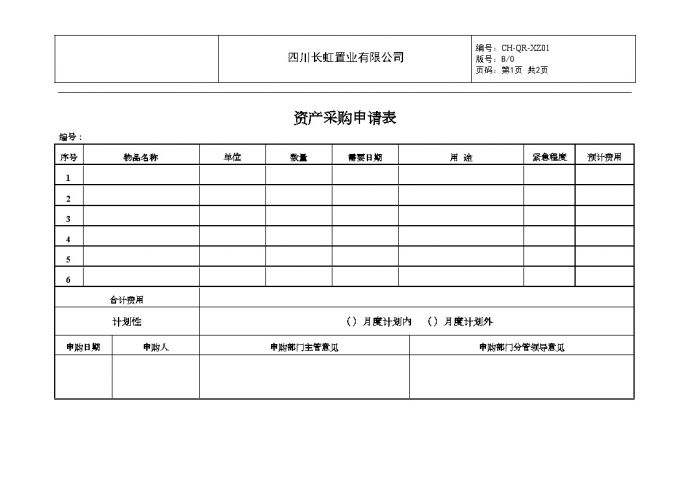 XZ01资产采购申请表-房地产公司管理资料.doc_图1