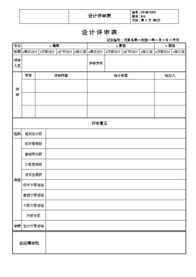 SJ03.设计评审表-房地产公司管理资料.doc_图1