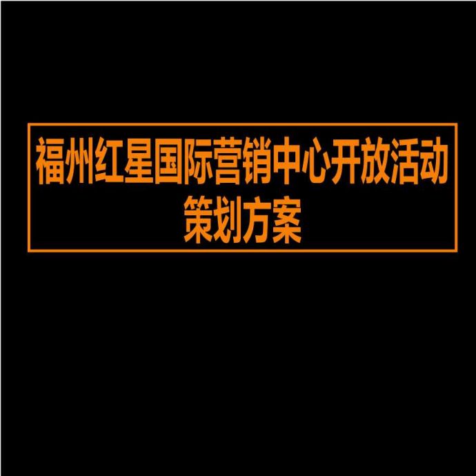 福建福州红星国际营销中心开放活动策划方案 地产资料.ppt_图1