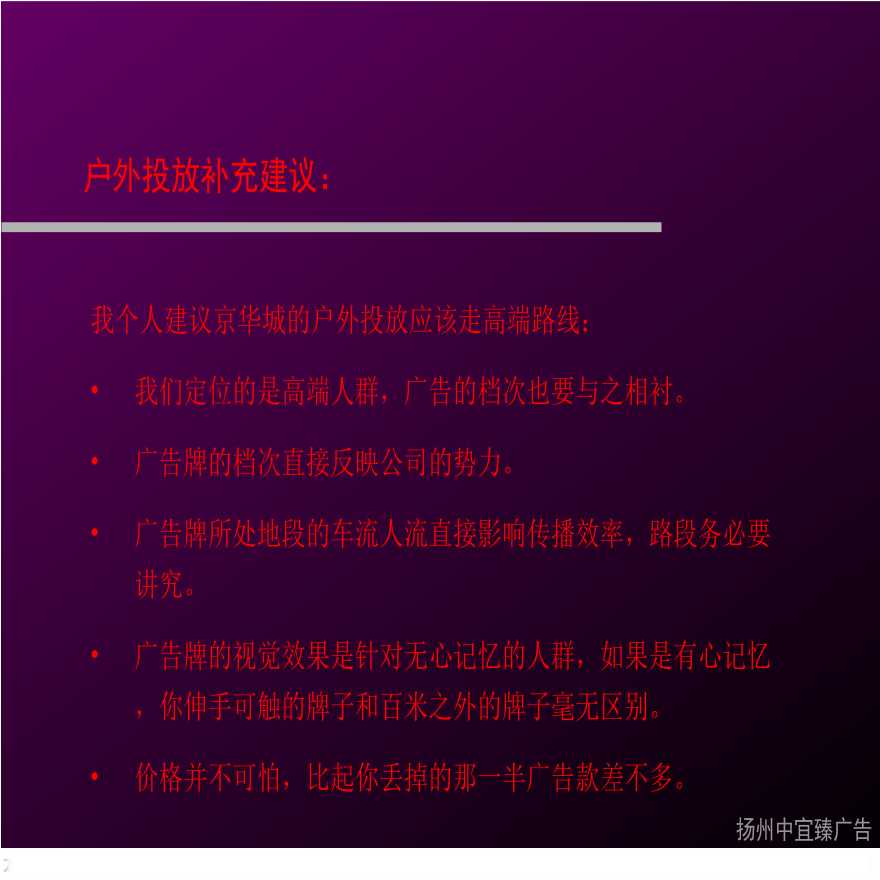 地产方案-扬州京华城中城户外广告推广-定位的几点补充.ppt-图二