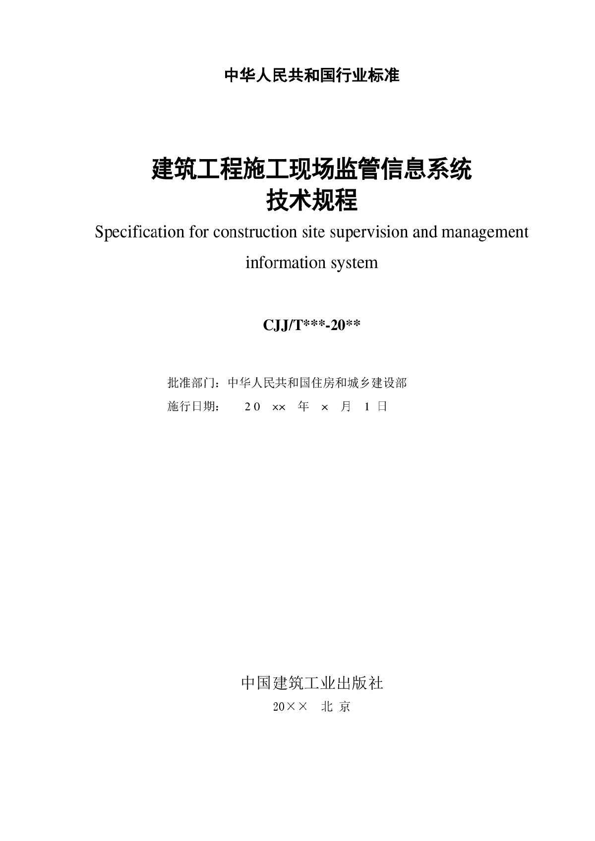 《建筑工程施工现场监管信息系统技术规程》-图二