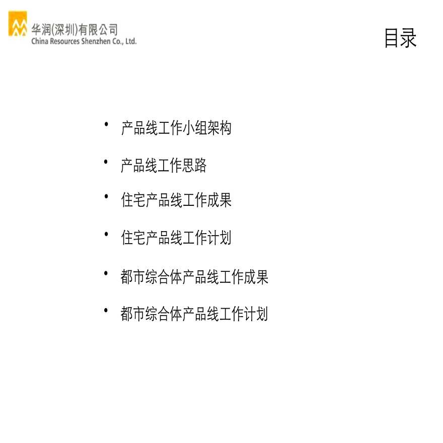 某润深圳大区产品线复制工作汇报20112927375853-地产公司资料.pptx-图二
