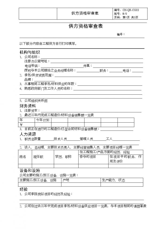 CGO3供方资格审查表-房地产公司管理资料.doc_图1
