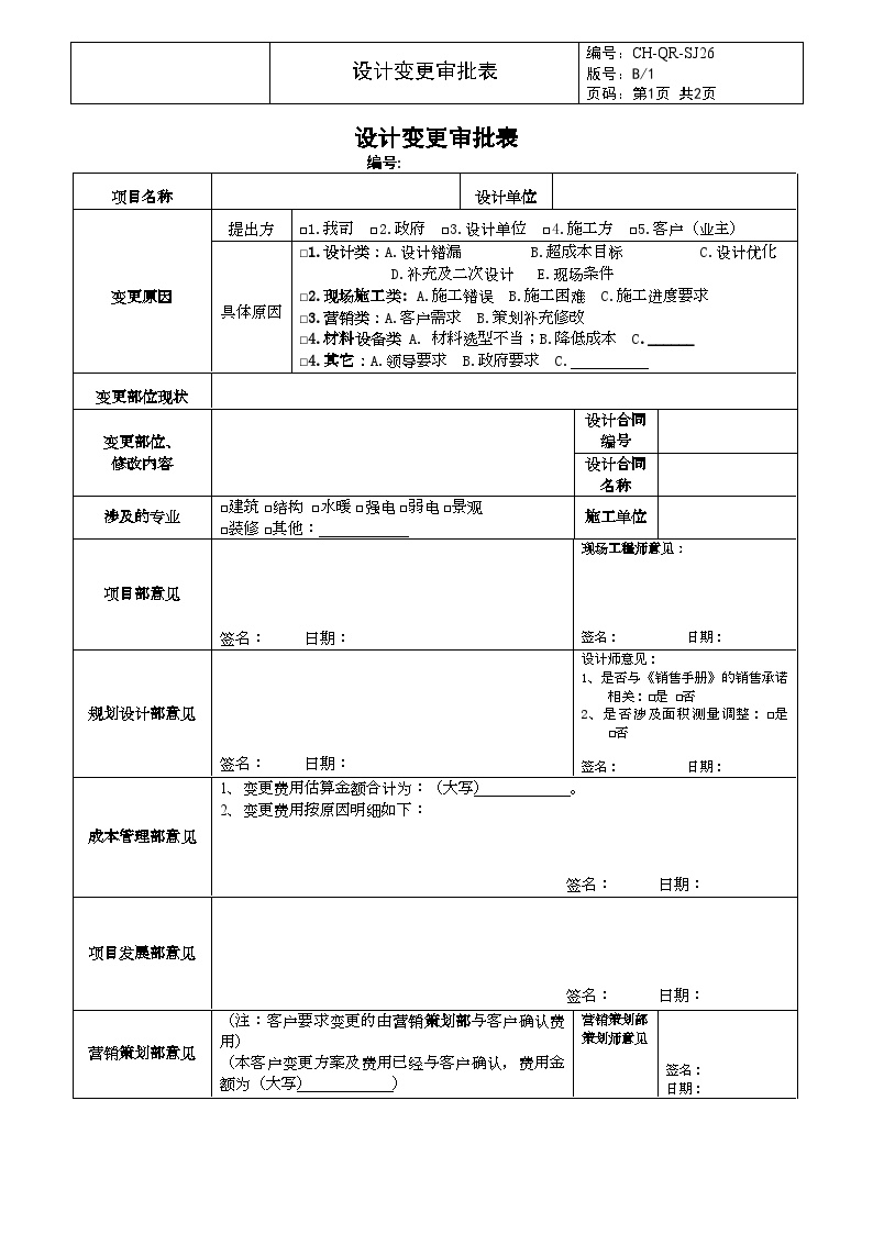 SJ26设计变更审批表-房地产公司管理资料.doc-图一