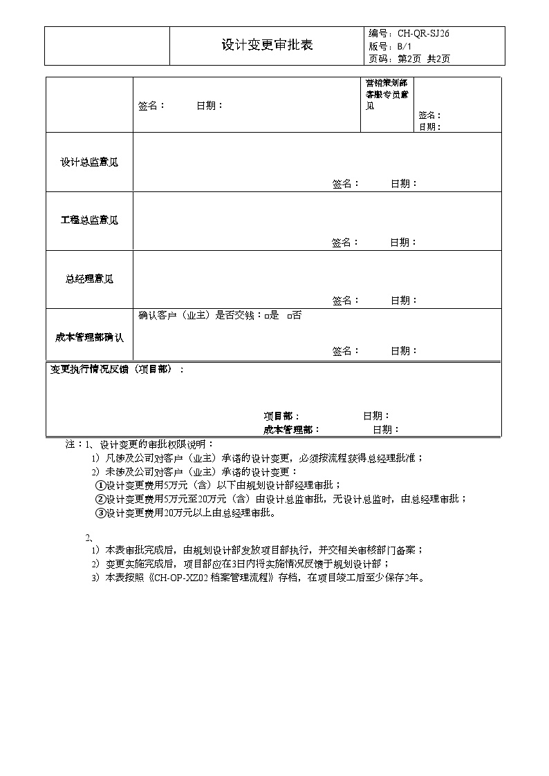 SJ26设计变更审批表-房地产公司管理资料.doc-图二