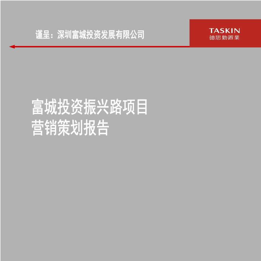 德思勤-深圳富城投资振兴路项目营销策划报告2007-95PPT.ppt-图二
