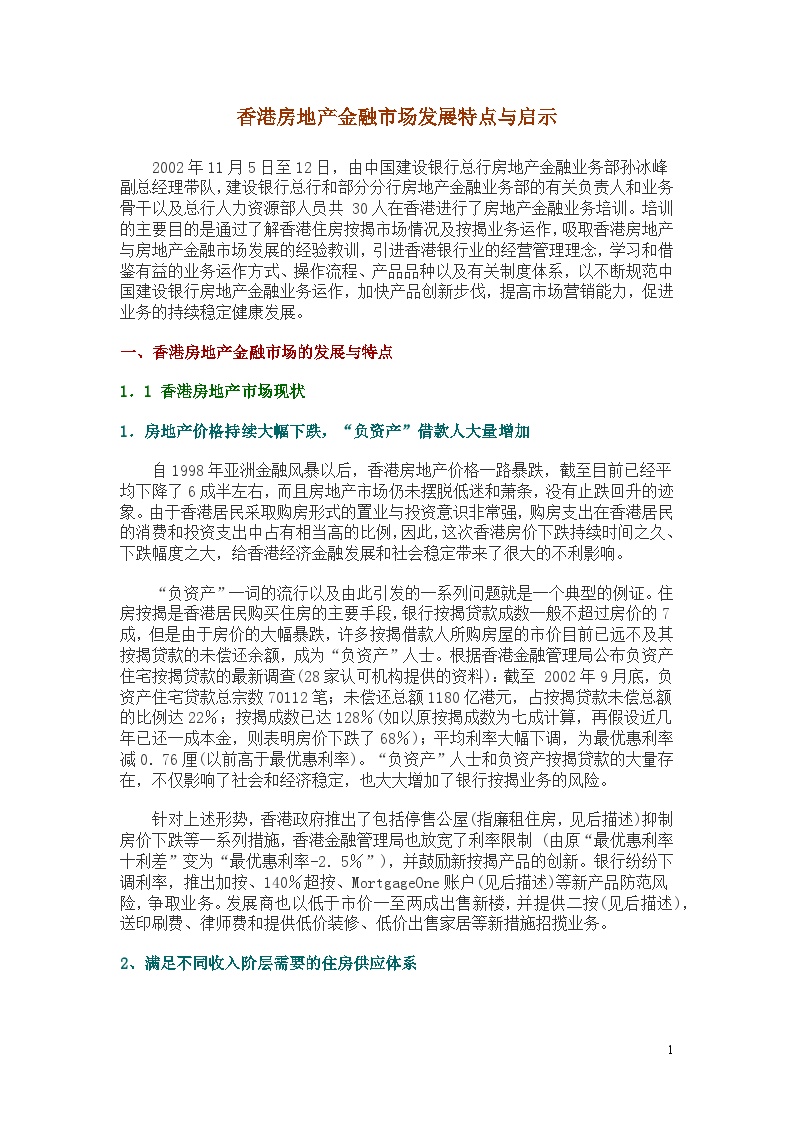 香港房地产金融市场发展特点与启示-房地产资料.doc-图一