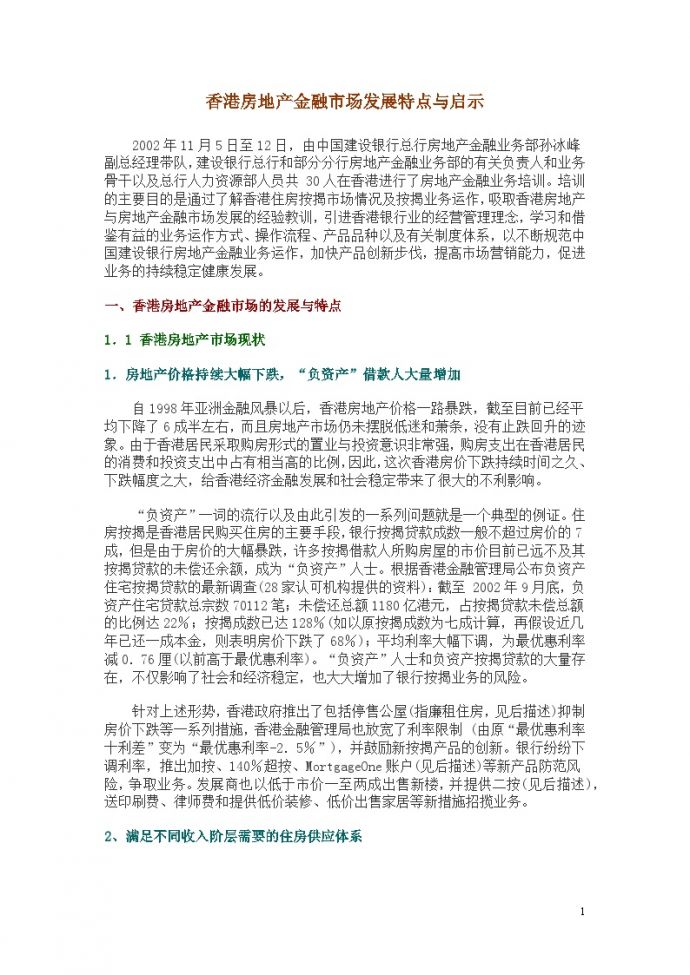 香港房地产金融市场发展特点与启示-房地产资料.doc_图1