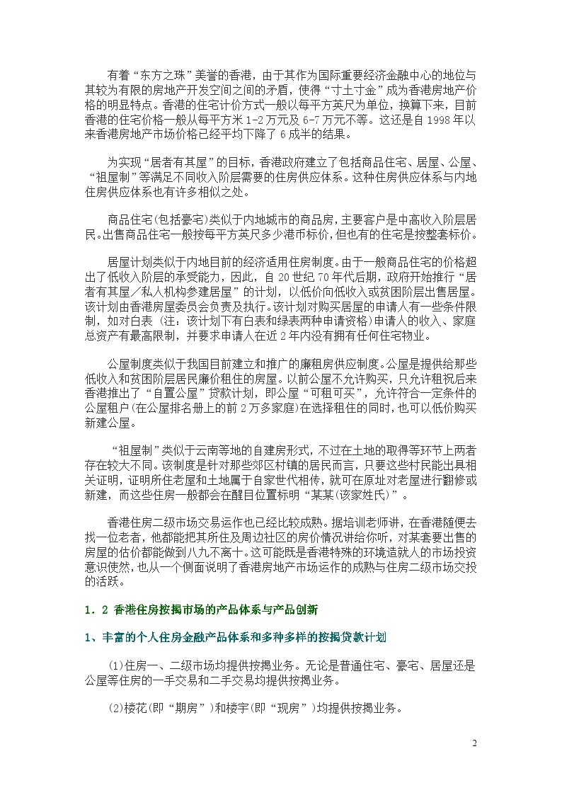 香港房地产金融市场发展特点与启示-房地产资料.doc-图二