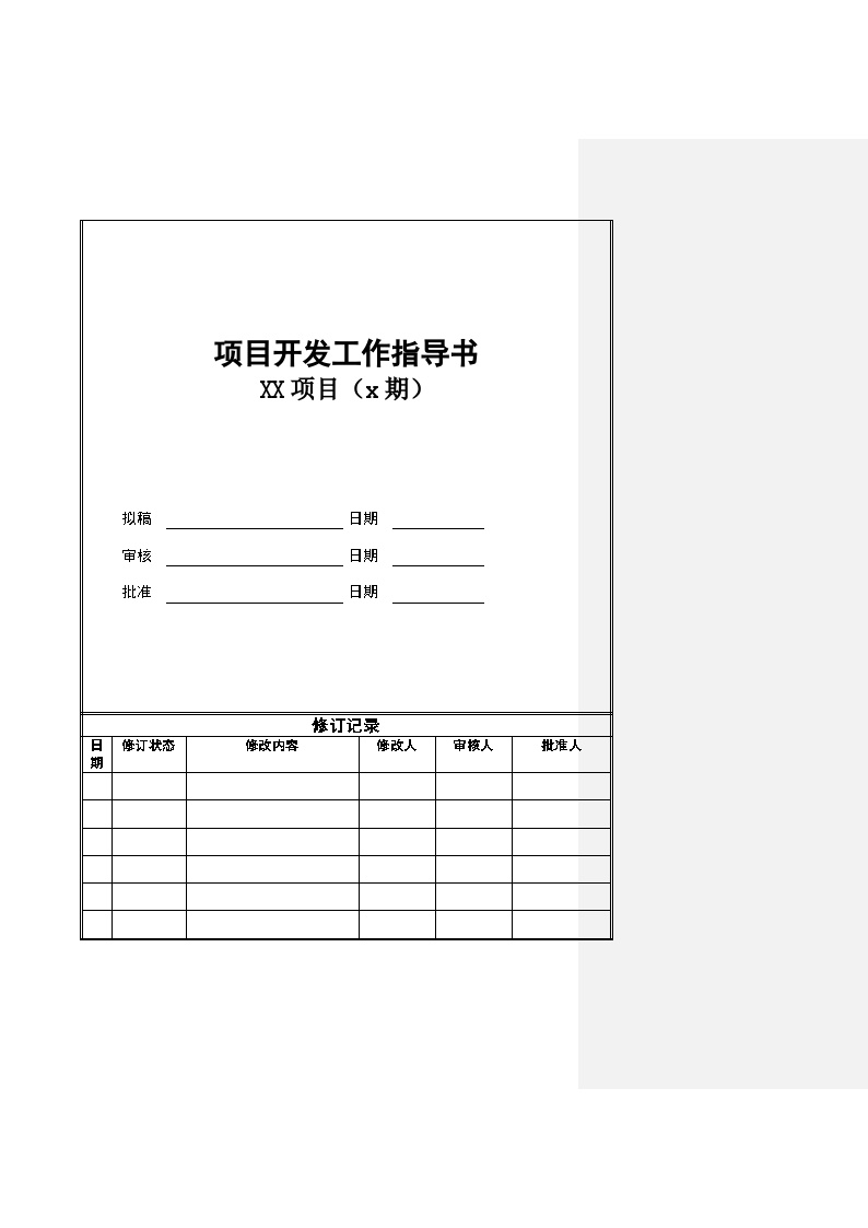 模版-项目开发工作指导书-房地产公司管理资料.doc-图一