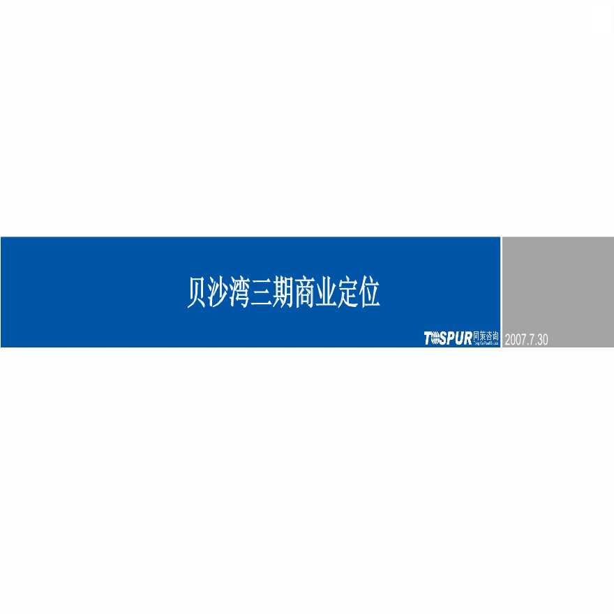 上海九亭贝沙湾三期商业项目定位分析报告46页-2007年.ppt-图一