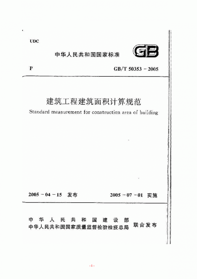 GBT50353--2005建筑工程建筑面积计算规范_图1