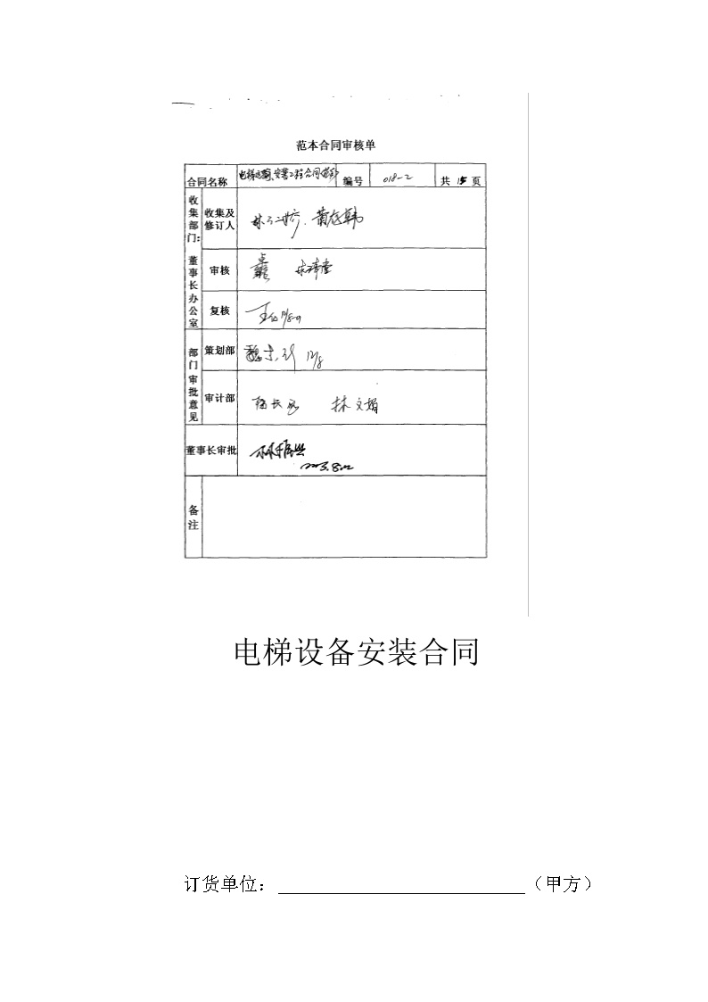 2电梯合同备注说明及签订合同的要求21.doc-图一