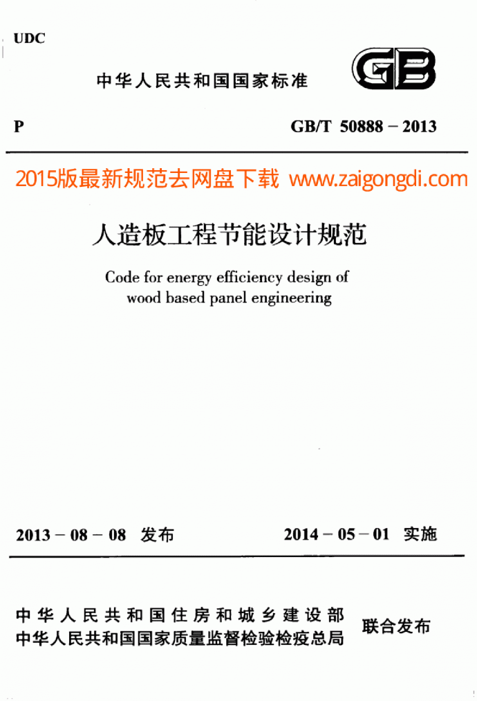 GBT 50888-2013 人造板工程节能设计规范_图1