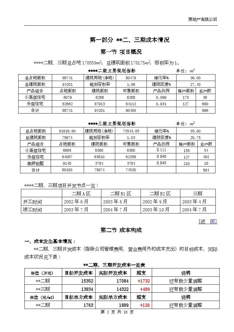 某上市地产公司开发成本总结（万科）-房地产公司资料.doc-图二