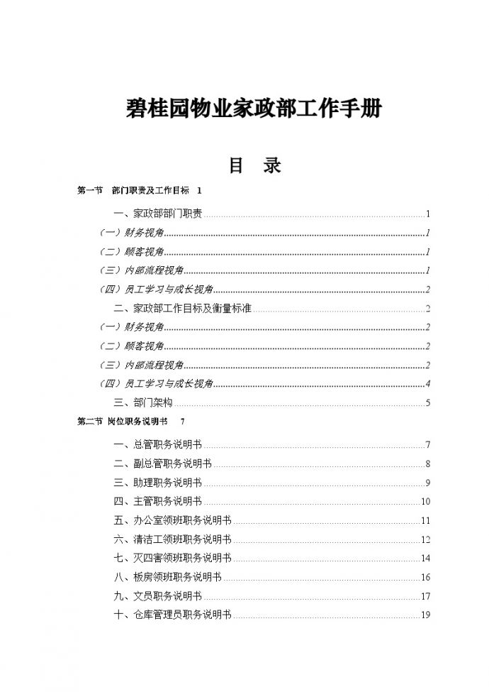 房地产资料-某桂园物业家政部工作手册(134)页.doc_图1