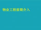 房地产物业管理前期介入讲解（189页，案例分析）图片1