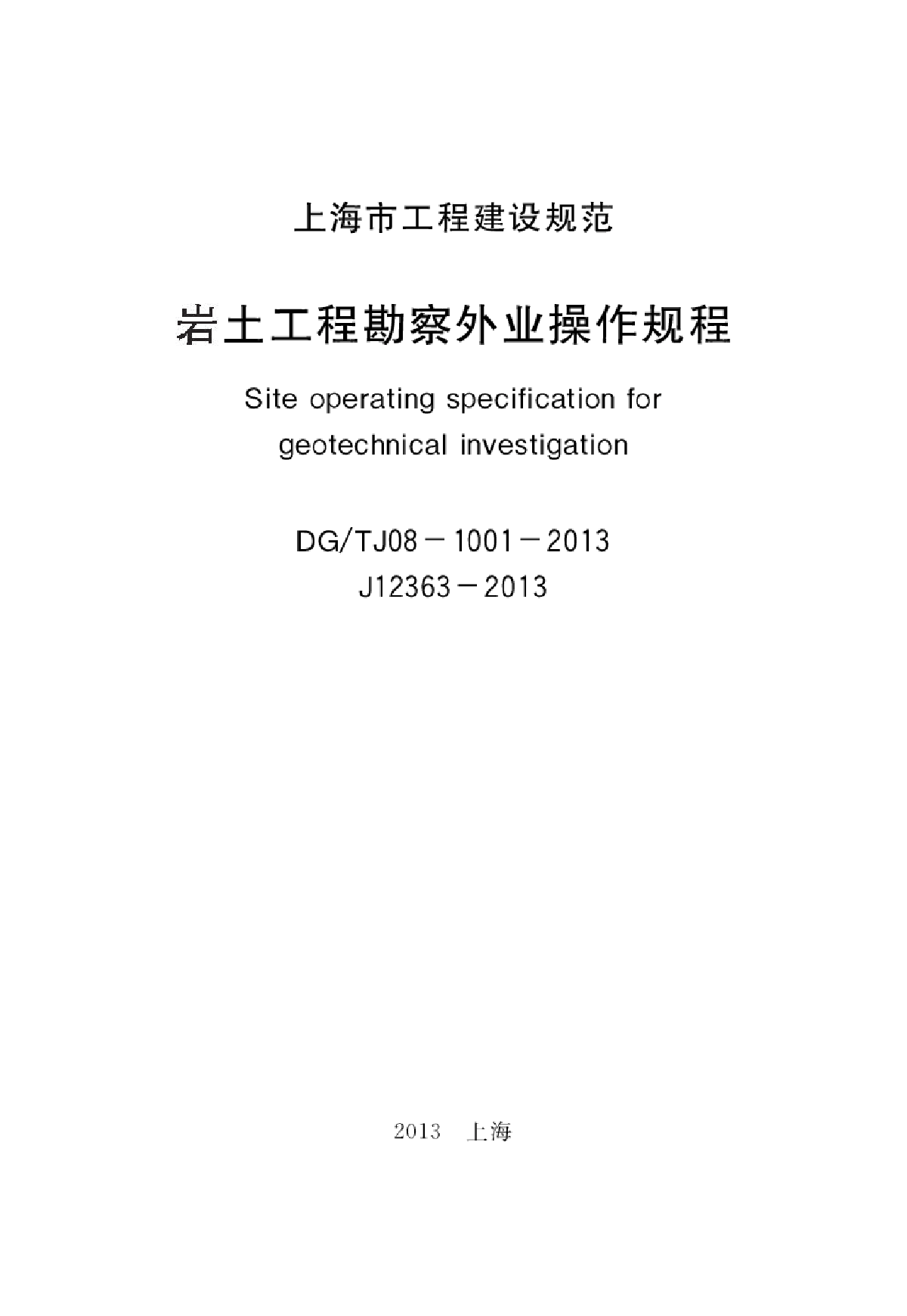 岩土工程勘察外业操作规程-图二