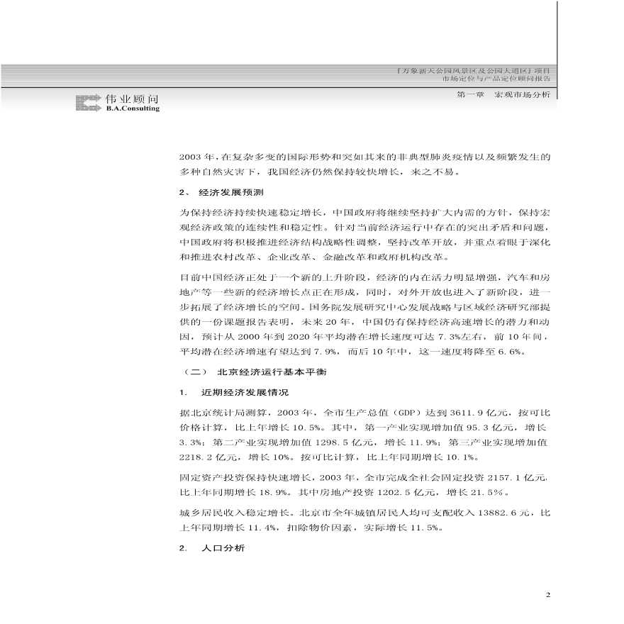 北京万象新天大型住宅区 宏观市场分析.pdf-图二