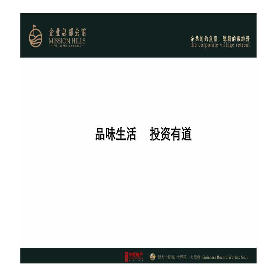观澜湖企业总部会馆投资演示稿35页.pdf-图二