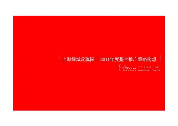 上海绿城玫瑰园2011年度整合推广策略(灵创)-127页.pdf_图1