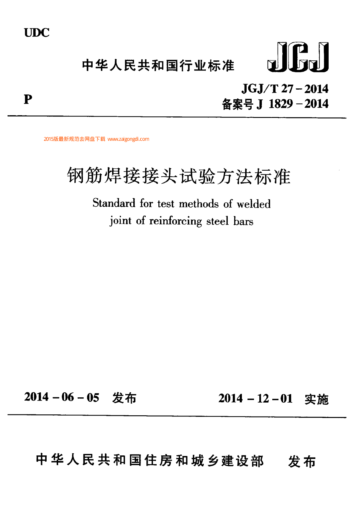 JGJT 27-2014 钢筋焊接接头试验方法标准-图一