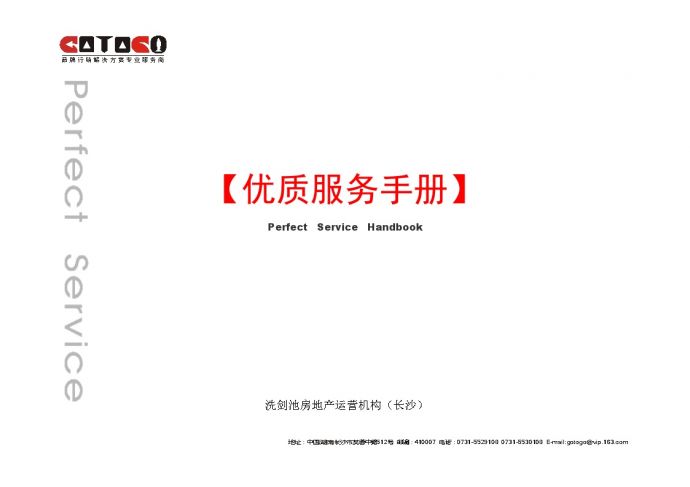 洗剑池房地产运营机构客户服务手册.doc_图1