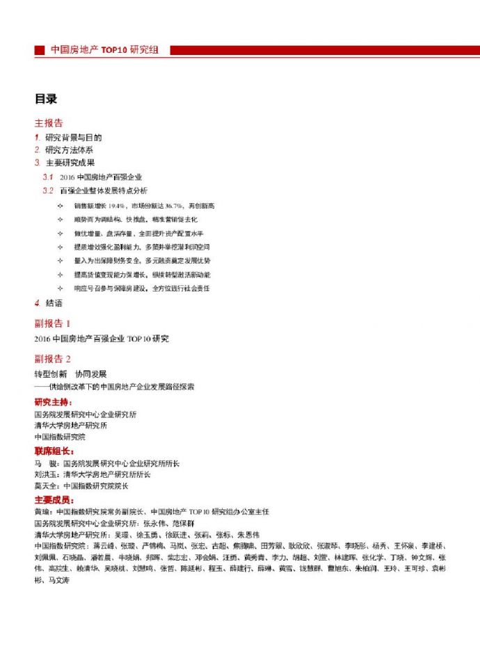 2016中国房地产百强企业研究报告_All.pdf_图1