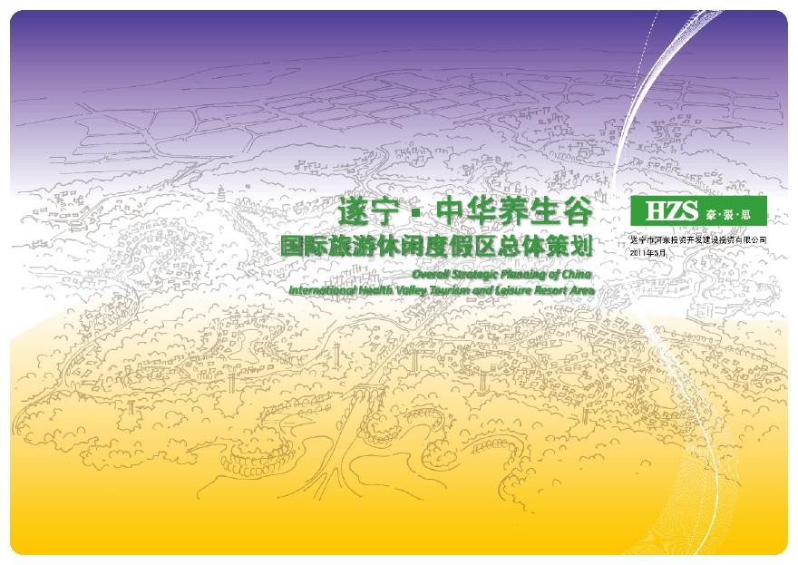 2011 全套HZS 遂宁中华养生谷国际旅游休闲度假区总体策划.pdf-图一