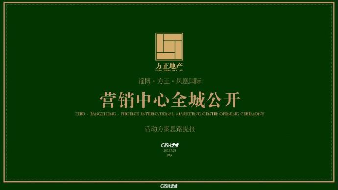 2013淄博方正凤凰国际营销中心开放思路提报 地产资料.pdf_图1