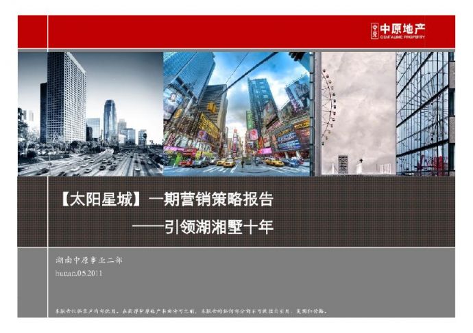 长沙太阳星城一期营销策略报告.pdf_图1