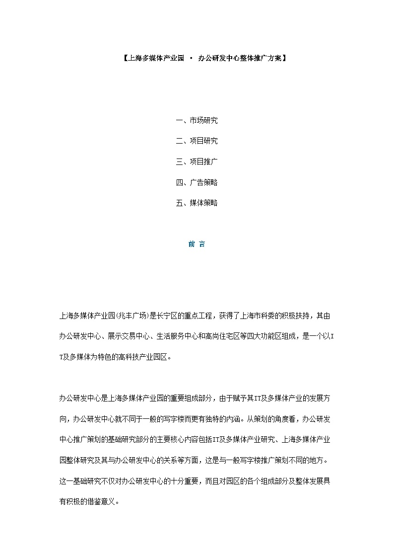 上海多媒体产业园办公研发中心整体推广方案.doc-图一