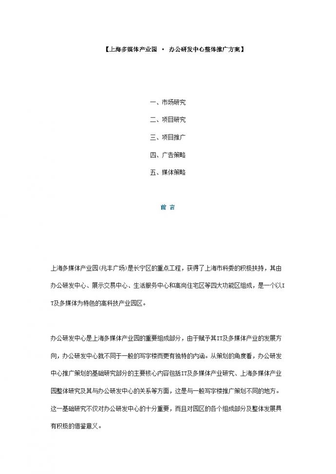 上海多媒体产业园办公研发中心整体推广方案.doc_图1