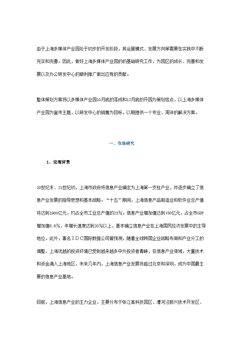 上海多媒体产业园办公研发中心整体推广方案.doc-图二