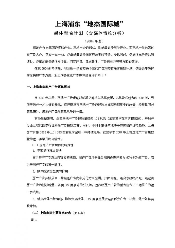 上海浦东“地杰国际城”媒体整合计划.doc_图1
