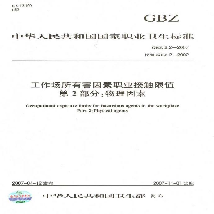 GBZ+2.2-2007工作场所有害因素职业接触限值+第2部分：物理因素.pdf_图1
